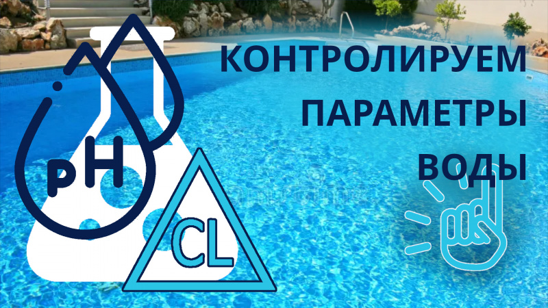 Какие параметры воды нужно контролировать и почему это важно? (кратко о pH, хлоре, щёлочности)